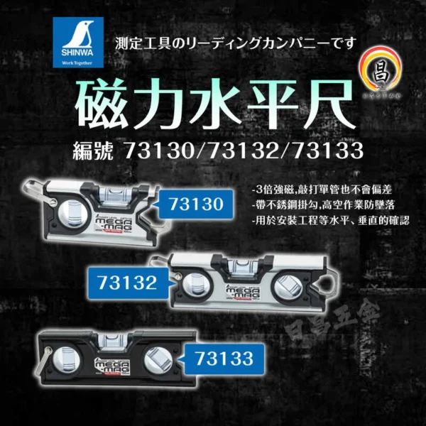 日昌五金 附發票 磁力水平尺-編號:73130/73132/73133--鶴龜 SHINWA