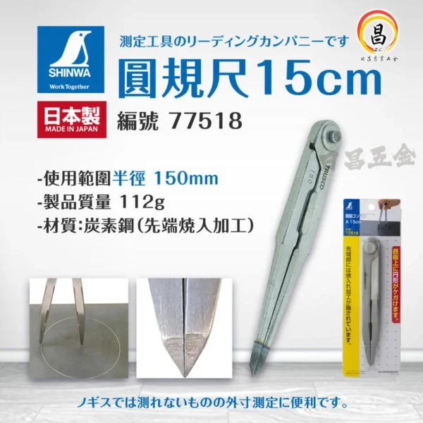 日昌五金 附發票 圓規尺15cm-編號:77518--鶴龜 SHINWA