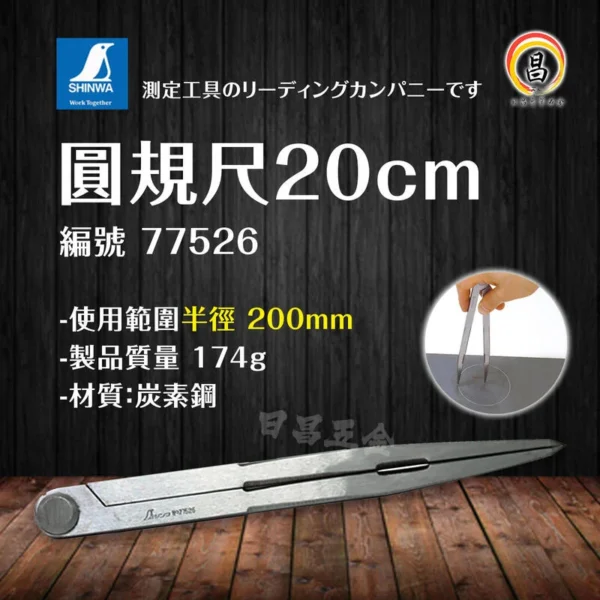 日昌五金 附發票 圓規尺20cm-編號: 77526--鶴龜 SHINWA