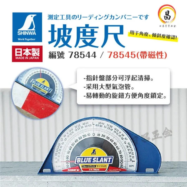 日昌五金 附發票 角度規-編號:78546 /78544 /78545 -鶴龜 SHINWA