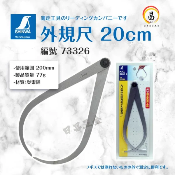日昌五金 附發票 外規尺20cm-編號:73326-鶴龜 SHINWA