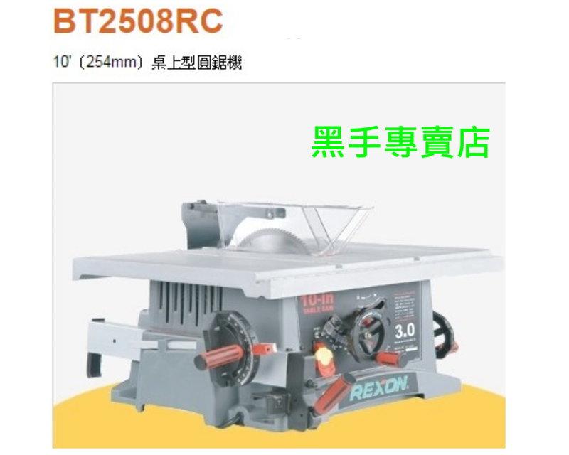 日昌五金 附發票台灣製 力山 REXON 簡配版 附鋸片 BT2508RC 10吋桌上型圓鋸機 桌上型切斷機 木工切斷機