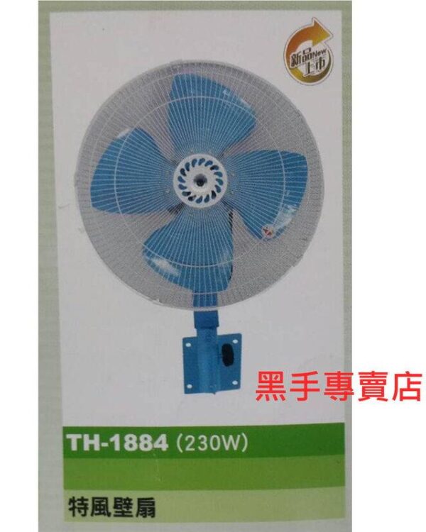 黑手專賣店 附發票 230W 鐵葉壁扇 電風扇 掛壁風扇 TH-1884