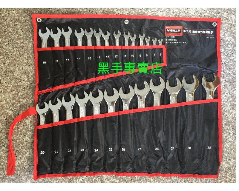 黑手專賣店 附發票 BAUM 終身保固 26支組 止滑鏡面梅開板手組 止滑梅開扳手組 另有 梅花板手組 開口板手組