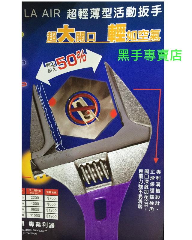 黑手專賣店 附發票 開口最大 極短型活動板手 ARCA 水電用極短超大開口 大開口板手 大開口活動板手