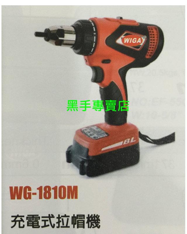 黑手專賣店 附發票 附雙鋰電池 無碳刷充電式拉帽機 充電拉帽機 電動拉帽機 鋰電拉帽機