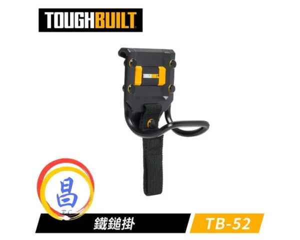 日昌五金 附發票 美國托比爾 TOUGHBUILT TB-52 非快速卡扣型鐵槌架+安全繩 S腰帶鐵鎚架 S腰帶鎚架