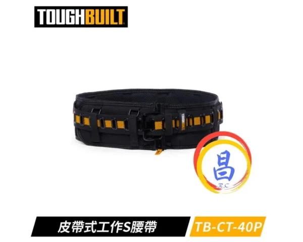 日昌五金 附發票 美國托比爾 TOUGHBUILT TB-CT-40P 32-48腰皮帶式工作S腰帶 透氣護腰帶工作腰帶