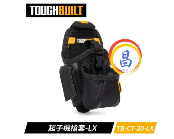 日昌五金 附發票 美國拖比爾 TOUGHBUILT TB-CT-20-LX 大型電動起子袋 可裝壁虎螺絲配件電動起子機袋