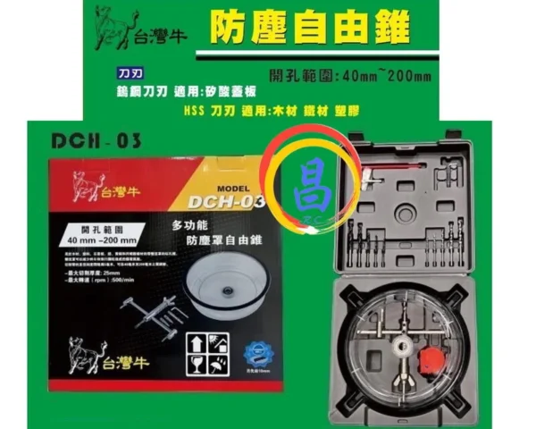 日昌五金 附發票 台灣牛 DCH-03 專業版防塵罩自在錐 防塵罩自由錐 木工圓孔鋸 防塵罩木工開孔器 木工自在錐：圖片 2