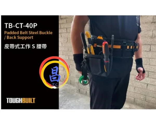 日昌五金 附發票 美國托比爾 TOUGHBUILT TB-CT-40P 32-48腰皮帶式工作S腰帶 透氣護腰帶工作腰帶：圖片 2