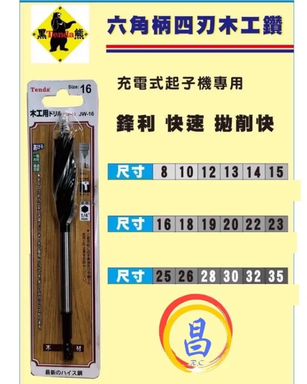 日昌五金 附發票 TENDA 黑熊 六角柄四刃木工鑽頭 6角柄4刃木工鑽頭 小林式木工鑽頭 六角柄木工鑽尾：圖片 2