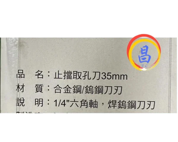 日昌五金 附發票台灣製 菊印 鎢鋼刀刃版本 35mm止擋取孔刀 (寸15)擋止取孔刀 西德丁雙 六角柄木工35mm取孔刀：圖片 4