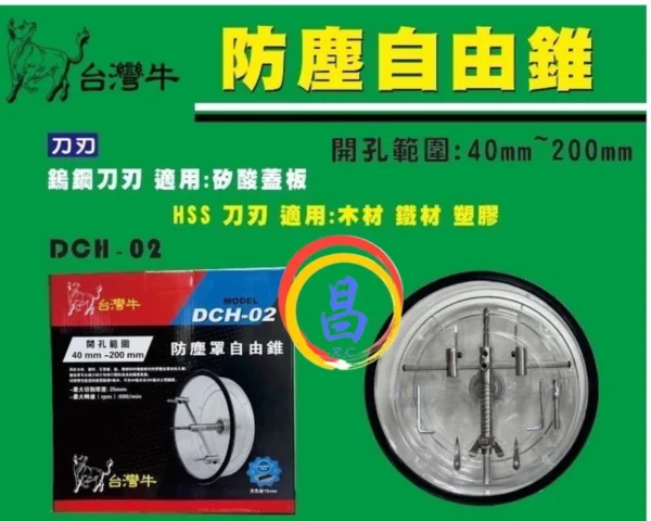 日昌五金 附發票 台灣牛 DCH-02 防塵罩自在錐 防塵罩自由錐 木工圓孔鋸 防塵罩木工開孔器 木工自在錐：圖片 5