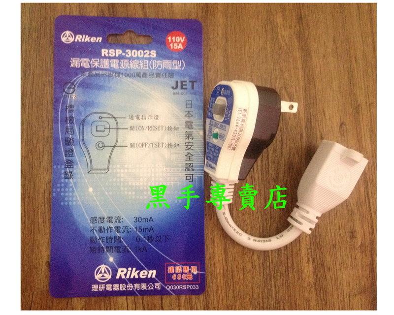 黑手專賣店 附發票 日本電氣認可 防雨型 2孔型 漏電保護插頭 漏電保護電源線組 防漏電插座 防漏電插頭