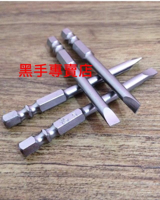 黑手專賣店 附發票 鴨牌 S2材質 5mm 一字起子頭 電動起子頭 充電起子機 電鑽起子機 衝擊起子機 可用