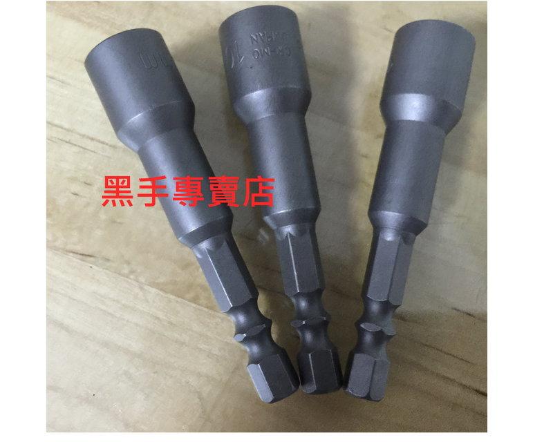 黑手專賣店 附發票 65mm長 10支入 雙溝套筒起子頭 套筒起子頭 起子頭 電動起子 螺絲起子 六角套筒起子頭