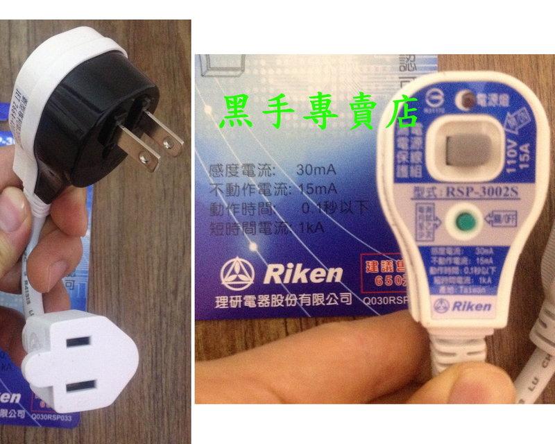 黑手專賣店 附發票 日本電氣認可 防雨型 2孔型 漏電保護插頭 漏電保護電源線組 防漏電插座 防漏電插頭:圖片 2
