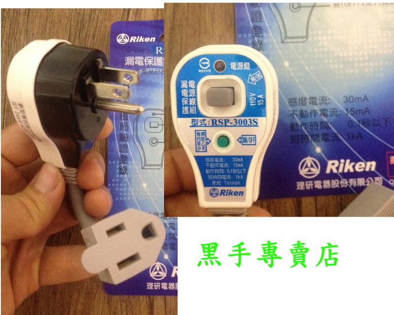 黑手專賣店 附發票 日本電氣認可 防雨型 3孔型 漏電保護插頭 漏電保護電源線組 防漏電插座 戶外防漏電插頭:圖片 3