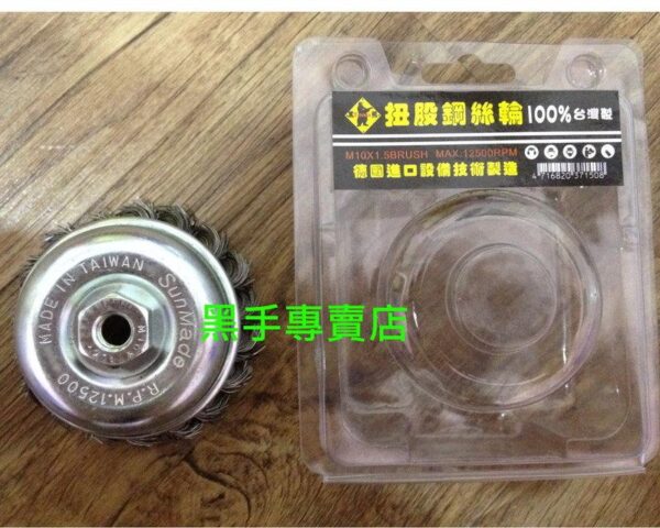 黑手專賣店 附發票黑熊牌 3吋扭股鋼絲輪 M10X1.5BRUSH 德國設備技術製 砂輪機用 3"扭股鋼絲輪 碗公輪