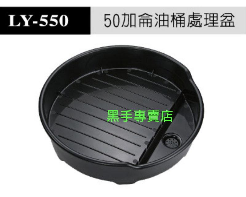 黑手專賣店 附發票 汽車 機車維修工具 台灣製 50加侖油桶處理盆 油桶集油盆 油桶貯油盆 油桶搜集盆 LY-550
