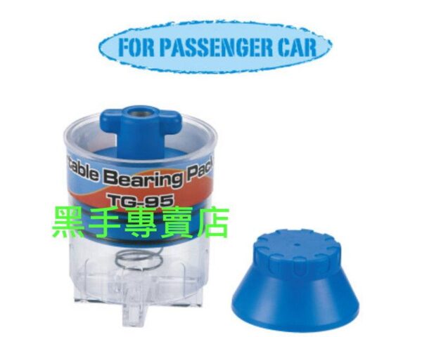 黑手專賣店 附發票氣動式 適用小型車 TG-95、H、M 氣動式培林注油機 杯式培林注油器