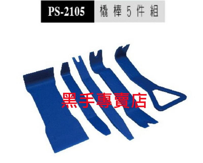黑手專賣店 附發票 PS-2105 橇棒5件組 特級PA塑鋼 胡桃木板 塑膠零件拆除 汽車內裝拆卸工具 汽車面板拆卸工具