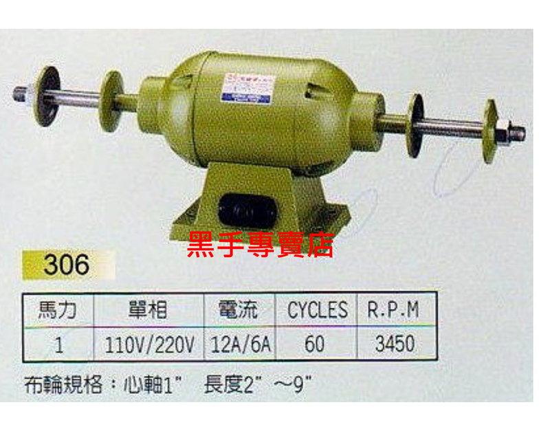 黑手專賣店 附發票 元寶牌 306型 1HP 布輪機 拋光研磨機 拋光機 另有砂輪機 研磨機 砂輪研磨機