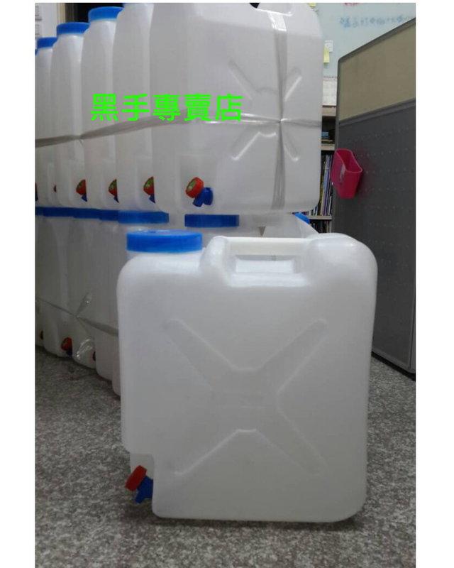 黑手專賣店 附發票 附水龍頭 大容量20公升 塑膠儲水箱 儲水桶 存水桶 水桶 戶外露營必備 儲水筒