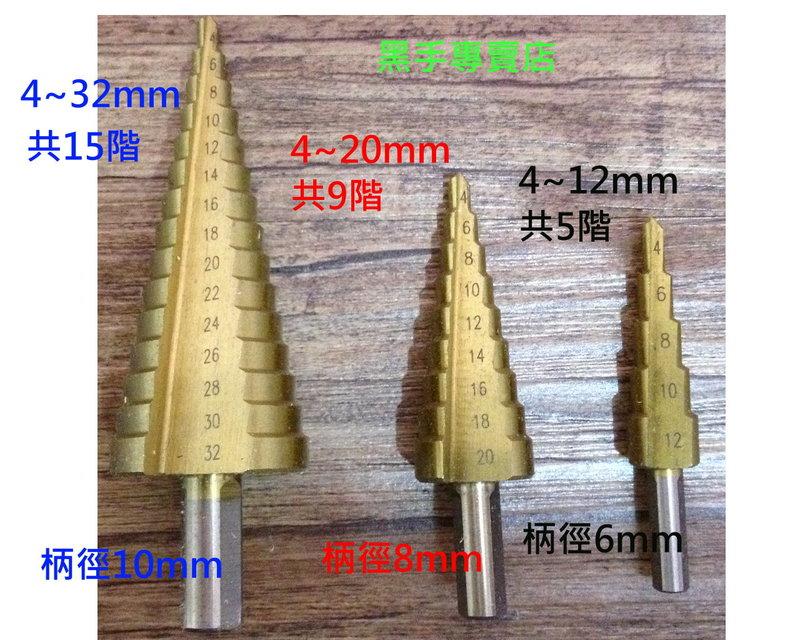 黑手專賣店 附發票 HSS鍍鈦階梯鑽 3支組 4~32mm 4~20mm 4~12mm 可鑽白鐵大小孔徑 鍍鈦階梯鑽尾:圖片 2