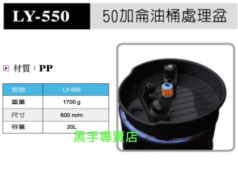 黑手專賣店 附發票 汽車 機車維修工具 台灣製 50加侖油桶處理盆 油桶集油盆 油桶貯油盆 油桶搜集盆 LY-550:圖片 2