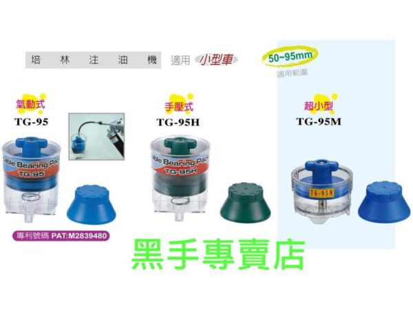 黑手專賣店 附發票氣動式 適用小型車 TG-95、H、M 氣動式培林注油機 杯式培林注油器：圖片 2