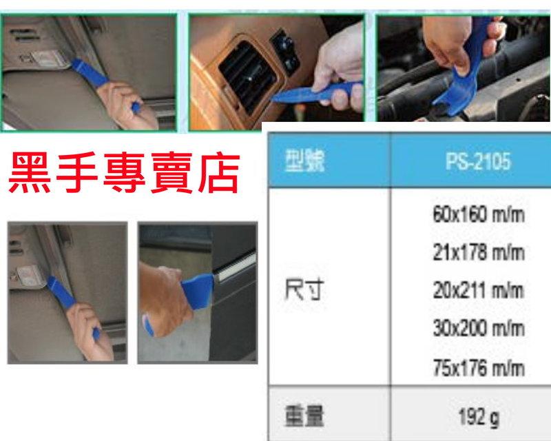 黑手專賣店 附發票 PS-2105 橇棒5件組 特級PA塑鋼 胡桃木板 塑膠零件拆除 汽車內裝拆卸工具 汽車面板拆卸工具:圖片 2
