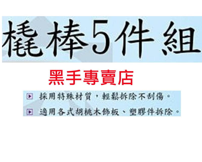 黑手專賣店 附發票 PS-2105 橇棒5件組 特級PA塑鋼 胡桃木板 塑膠零件拆除 汽車內裝拆卸工具 汽車面板拆卸工具:圖片 3