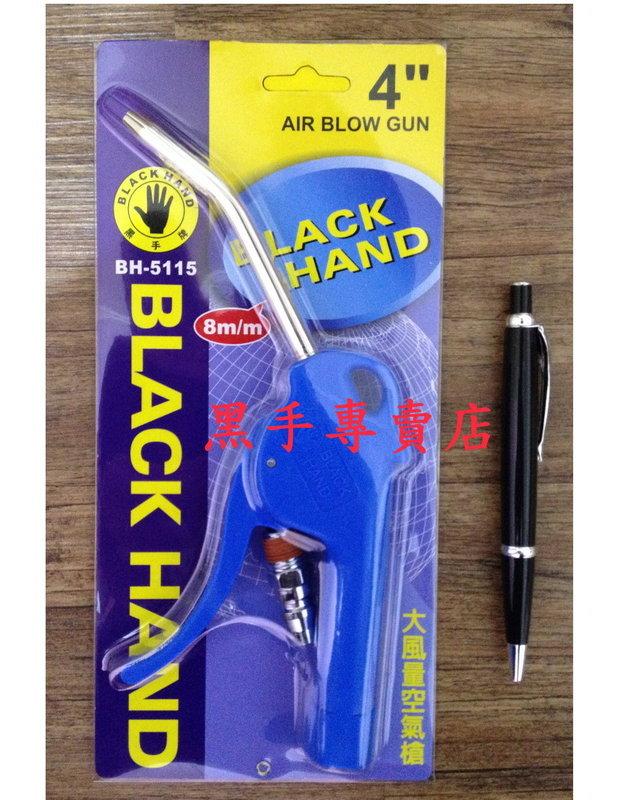 附發票 黑手牌 4吋大風量空氣槍8mm管徑鐵管 流量大噴槍 金屬內牙不易崩牙 氣動風槍 吹塵槍