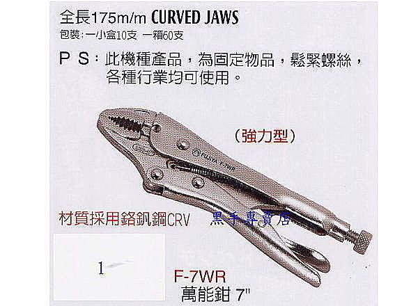 黑手專賣店 附發票 台製外銷日本 FUJIYA 富具亞 強力型萬用鉗 尖嘴萬能鉗 萬能夾鉗 電焊夾鉗