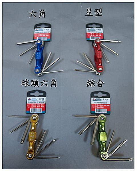 黑手專賣店 附發票 台製 E-MARK 折疊式 球頭 / 綜合 / 星型 /六角 板手組 六角折疊板手組 折疊六角板手