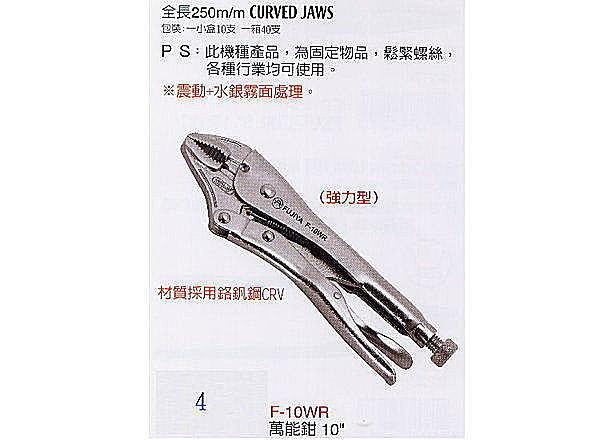 黑手專賣店 附發票 台製外銷日本 FUJIYA 富具亞 強力型萬用鉗 尖嘴萬能鉗 萬能夾鉗 電焊夾鉗:圖片 3