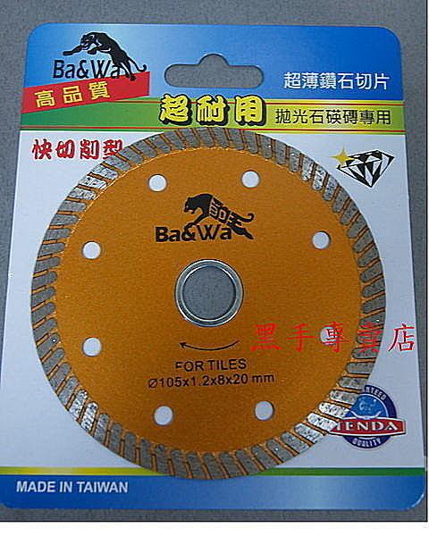 黑手專賣店 附發票 台製 TENDA 熊牌 1.2MM 超薄鑽石鋸片 拋光石英磚專用 4" 鑽石切片 鑽石鋸片