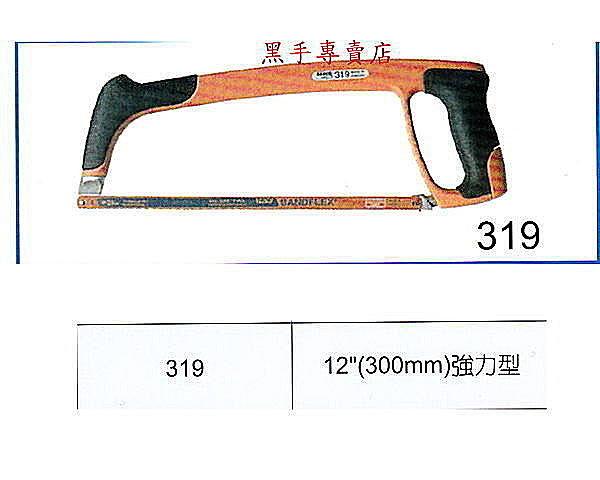 黑手專賣店 BAHCO 魚牌 12"(300MM) 強力型 鋸弓 手鋸 鋸子 鋸刀 鋸片 弓鋸 319