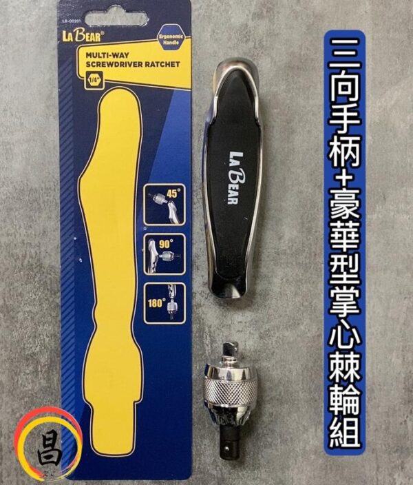 日昌五金 含稅 LA BEAR 3向手柄+豪華型掌心棘輪組 LB-00201 45/90/180度 台灣製