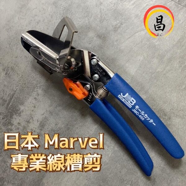 日昌五金 含稅 MARVEL 專業線槽剪 JMC-450 日本製 可剪45/90度 SK-5刃物鋼 線槽剪