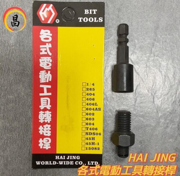 日昌五金 含稅 HAI JIANG 各式電動工具轉接桿 M10-14L-S 電動工具配件 電動工具轉接用品 台灣製