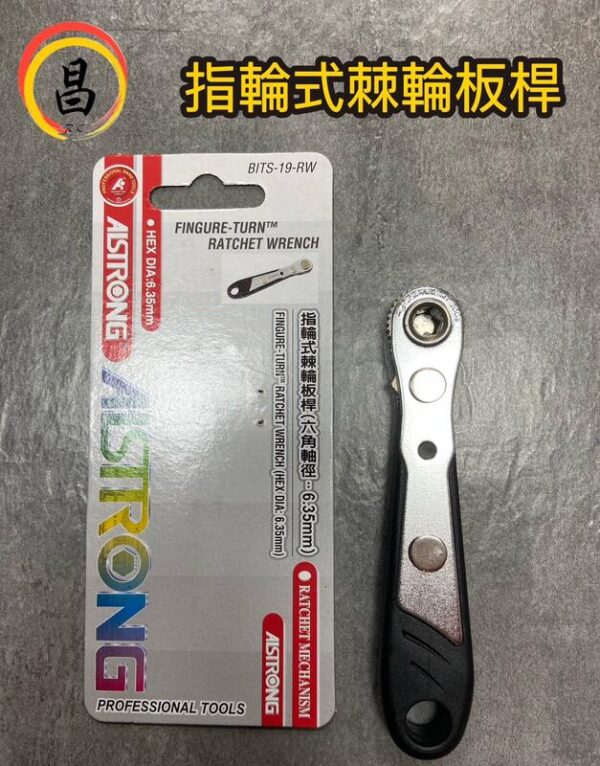 日昌五金 含稅 ALSTRONG 指輪式棘輪板桿 BITS-19-RW 6.35mm 36齒棘輪 板桿 BIT組用板手