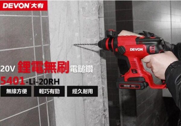日昌五金 含稅 DEVON 大有 20V無刷水電三機組 電鑽 起子機 板手機 研磨機 砂輪機 三用電槌