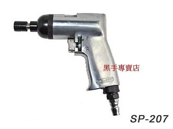 黑手專賣店 附發票正SPOON SP-207 台灣製 氣動槍型起子 氣動起子機 起子機