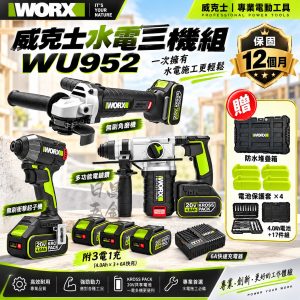 含稅 WORX威克士 WU952 工程打拼三機組 20V無刷電鎚鑽 砂輪機 起子機 WU388 WU806 WU291D