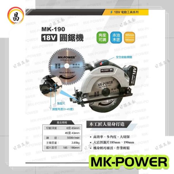 含稅單主機 MK-POWER 18V無刷 190mm 圓鋸機 MK-190 板模 木工切割機 鐵工 切割機 切斷機 圓鋸