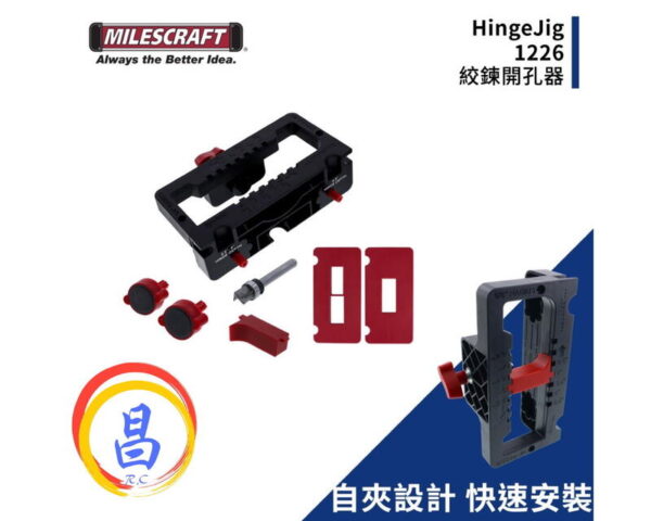 日昌五金 附發票 Milescraft 絞鍊開孔器 型號1226 鉸鏈夾具 門鉸鏈榫