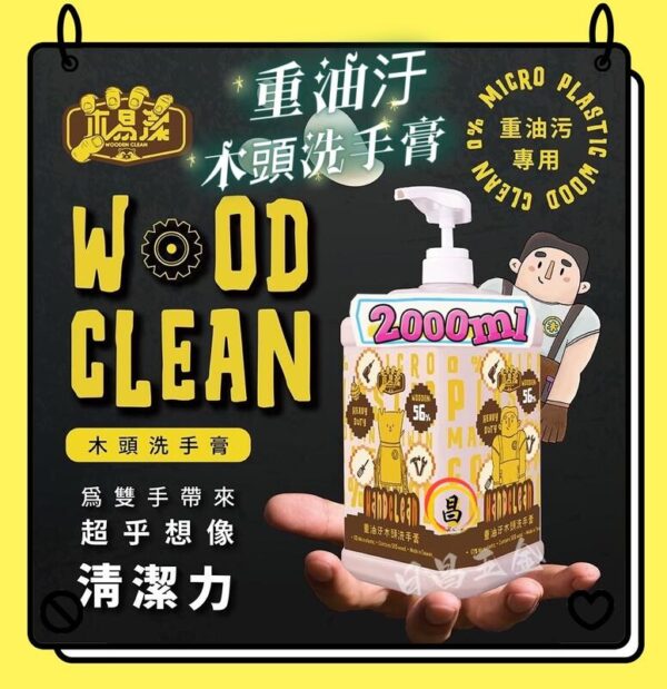 含稅 木易潔 木頭洗手膏 木質纖維 天然 環保 護手配方 重油污 工業 機械 去污 黑手 洗手粉 洗手劑 職人專用